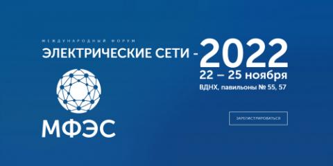Международный форум «ЭЛЕКТРИЧЕСКИЕ СЕТИ» 2022