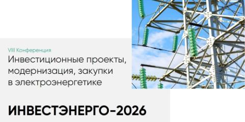 Меркурий Электроникс на Инвестэнерго-2026
